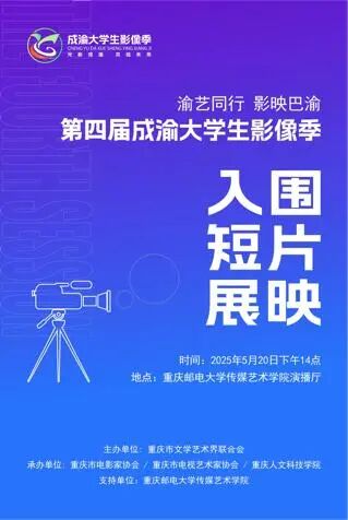 第四届成渝大学生影像季入围短片走进高校